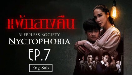 แพ้กลางคืน Sleepless Society- Nyctophobia Ep 7 [Eng Sub]