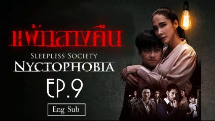 แพ้กลางคืน Sleepless Society- Nyctophobia Ep 9 [Eng Sub]
