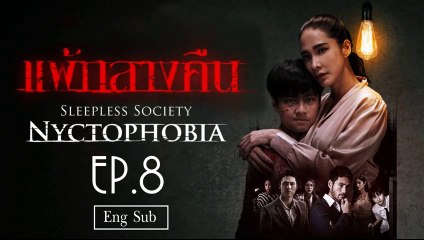 แพ้กลางคืน Sleepless Society- Nyctophobia Ep 8 [Eng Sub]