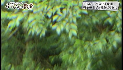 終戦スペシャル「子どもたちの戦争」(前編)20190811