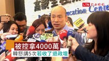 被控拿4000萬 韓國瑜動怒連講5次「若收了我退出政壇」