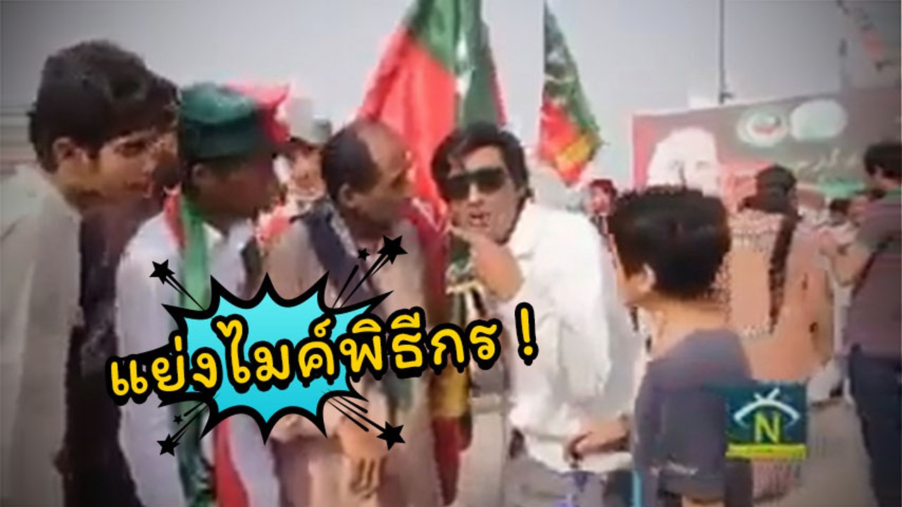 ดราม่า !! แย่งไมค์พิธีกร.. ถ้าเหตุเกิดที่เมืองนอก มันก็จะประมาณนี้แหละ