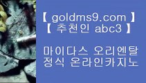 카지노꾼 ♞올인구조대     GOLDMS9.COM ♣ 추천인 ABC3   올인구조대♞ 카지노꾼