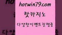 카지노 접속 ===>http://hotwin79.com  카지노 접속 ===>http://hotwin79.com  hotwin79.com 바카라사이트 hotwin79.com 】↔) -먹튀검색기 슈퍼카지노 마이다스 카지노사이트 모바일바카라 카지노추천 온라인카지노사이트 hotwin79.com ￥】 바카라사이트 | 카지노사이트 | 마이다스카지노 | 바카라 | 카지노hotwin79.com )-카지노-바카라-카지노사이트-바카라사이트-마이다스카지노hotwin79.