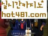 【실시간】【생활바카라】바카라잘하는법 ( ↗【hot481.com】↗) -실시간카지노사이트 블랙잭카지노  카지노사이트 모바일바카라 카지노추천 온라인카지노사이트 【실시간】【생활바카라】