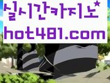 【실시간】【가입쿠폰지급】해외바카라사이트- ( Θ【 hot481.com】Θ) -바카라사이트 코리아카지노 온라인바카라 온라인카지노 마이다스카지노 바카라추천 모바일카지노 【실시간】【가입쿠폰지급】