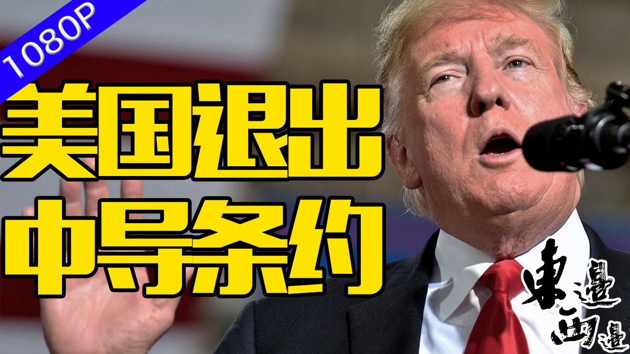 美國正式退出「中導條約」作為全球軍控的重要支柱 條約的終止引發了多國的擔憂 這次的中導條約甩鍋大戰 到底該何去何從？| 東邊西邊