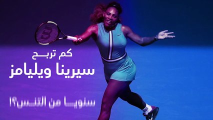 سيرينا ويليامز تتصدر الرياضيات الأعلى دخلا فى العالم.. (فيديو جراف)