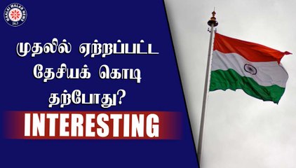 முதலில் ஏற்றப்பட்ட தேசியக் கொடி தற்போது? INTERESTING