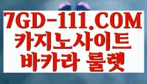 『 카지노신규가입쿠폰』⇲진짜바카라⇱  【 7GD-111.COM 】카지노워확률 블랙잭 메이저카지노⇲진짜바카라⇱『 카지노신규가입쿠폰』