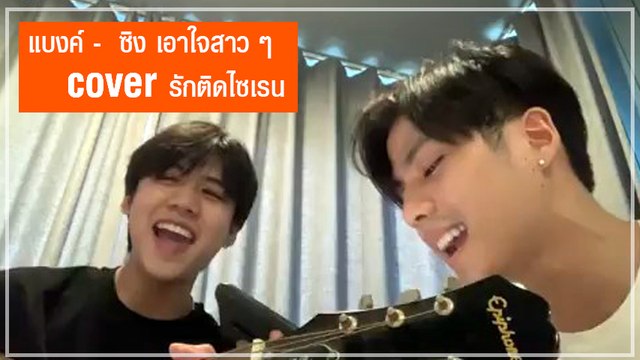 แบงค์ ธิติ ชวนเพื่อน ซิง หฤษฎ์ ร้องเพลงเอาใจแฟนคลับ ทั้งเพราะทั้งหล่อ