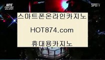 생중계카지노✨생방송블랙잭✨hot874.com✨생중계블랙잭✨바카라배팅전략✨✨생방송카지노✨인터넷블랙잭✨생중계카지노