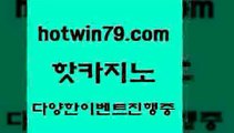 카지노 접속 ===>http://hotwin79.com  카지노 접속 ===>http://hotwin79.com  hotwin79.com 】銅 ) -카지노사이트추천hotwin79.com ￥】 바카라사이트 | 카지노사이트 | 마이다스카지노 | 바카라 | 카지노hotwin79.com ￥】 바카라사이트 | 카지노사이트 | 마이다스카지노 | 바카라 | 카지노hotwin79.com 】銅 ) -카지노사이트추천hotwin79.com ▧))) 크레이지슬롯-크레이지-슬