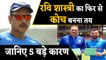5 reasons why Ravi Shastri is confirmed to become Team India’s Head Coach again | वनइंडिया हिंदी