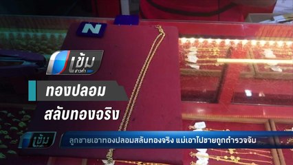 สุดแสบ!! ลูกชาย สลับทอง แม่เอาไปขายถูกจับ - เข้มข่าวค่ำ