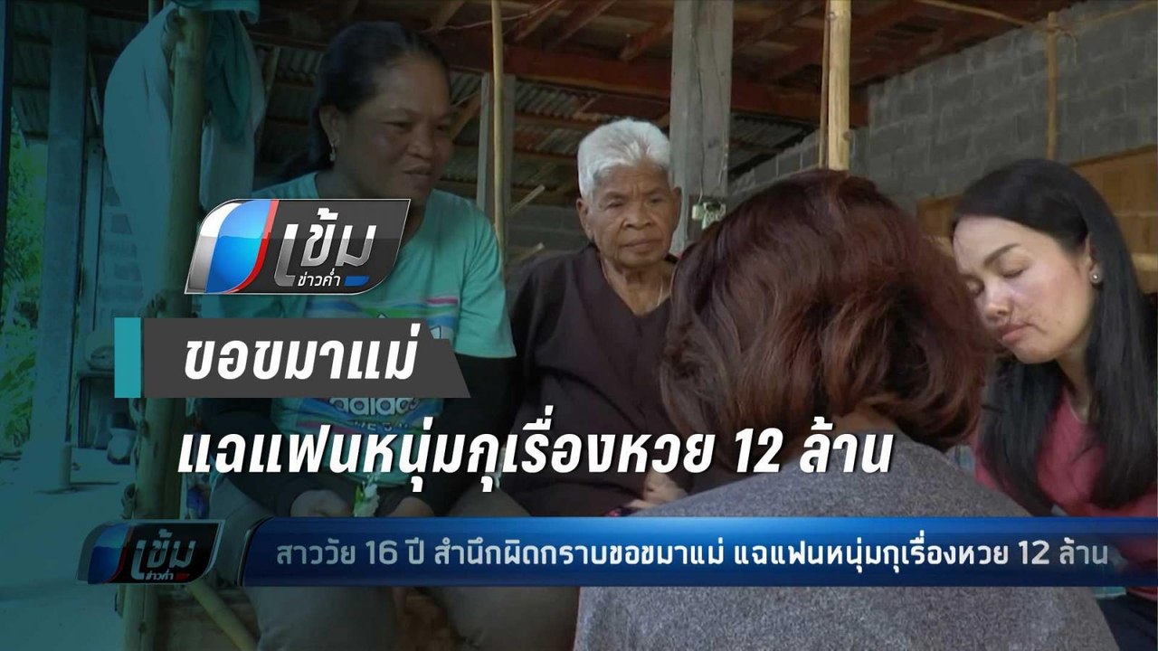 สาววัย16 ปี สำนึกผิดกราบขอขมาแม่ แฉแฟนหนุ่มกุเรื่องหวย 12 ล้าน - เข้มข่าวค่ำ