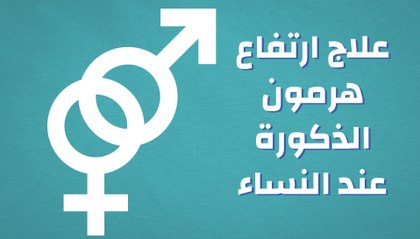 علاج ارتفاع هرمون الذكورة عند النساء