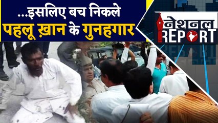 Pehlu Khan lynching case में अदालत के फैसले पर सवाल |वनइंडिया हिन्दी