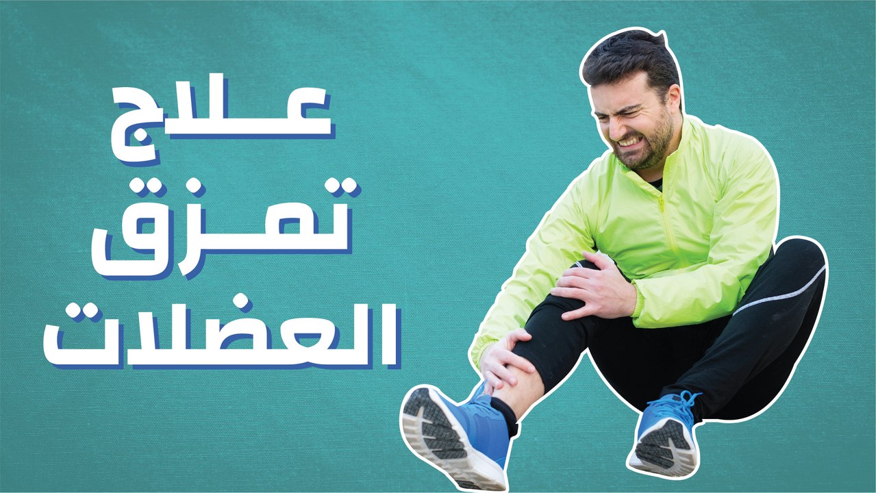علاج تمزق العضلات