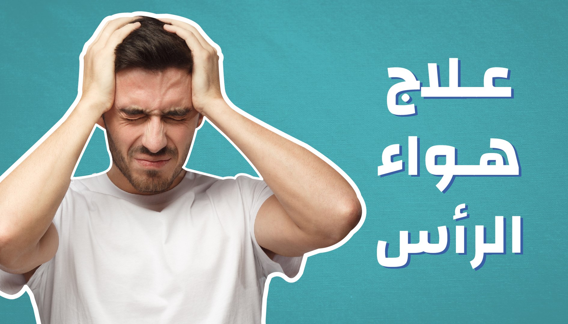 علاج هواء الرأس فيديو Dailymotion