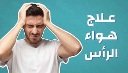 علاج هواء الرأس