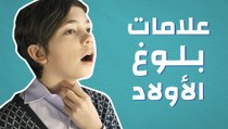 علامات بلوغ الأولاد