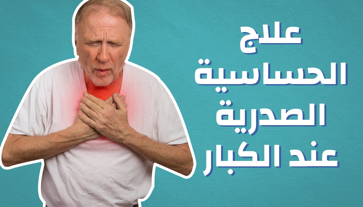 علاج الحساسية الصدرية عند الكبار