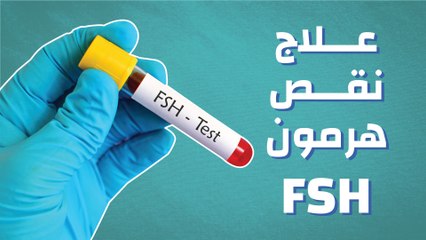 علاج نقص هرمون FSH