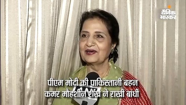 पाकिस्तानी बहन ने सरप्राइज के साथ बांधी मोदी को राखी