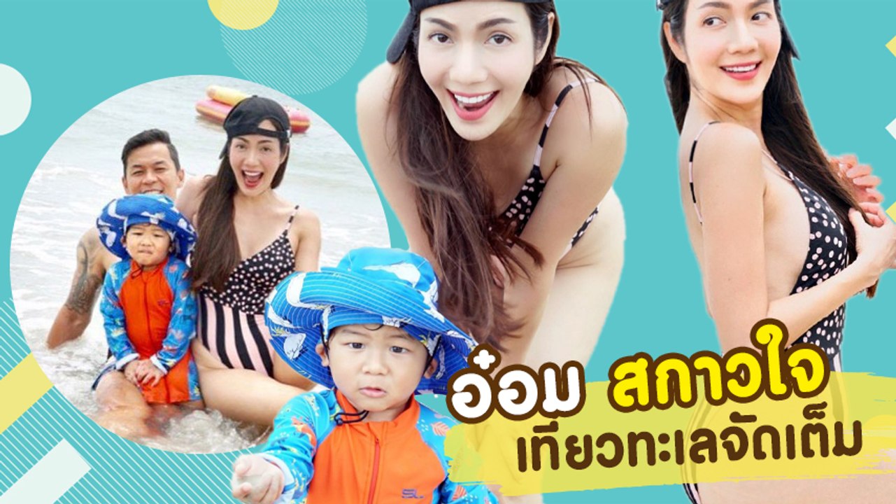 อ๋อม สกาวใจ จัดหนักจัดเต็ม ชุดว่ายน้ำเว้าสูง