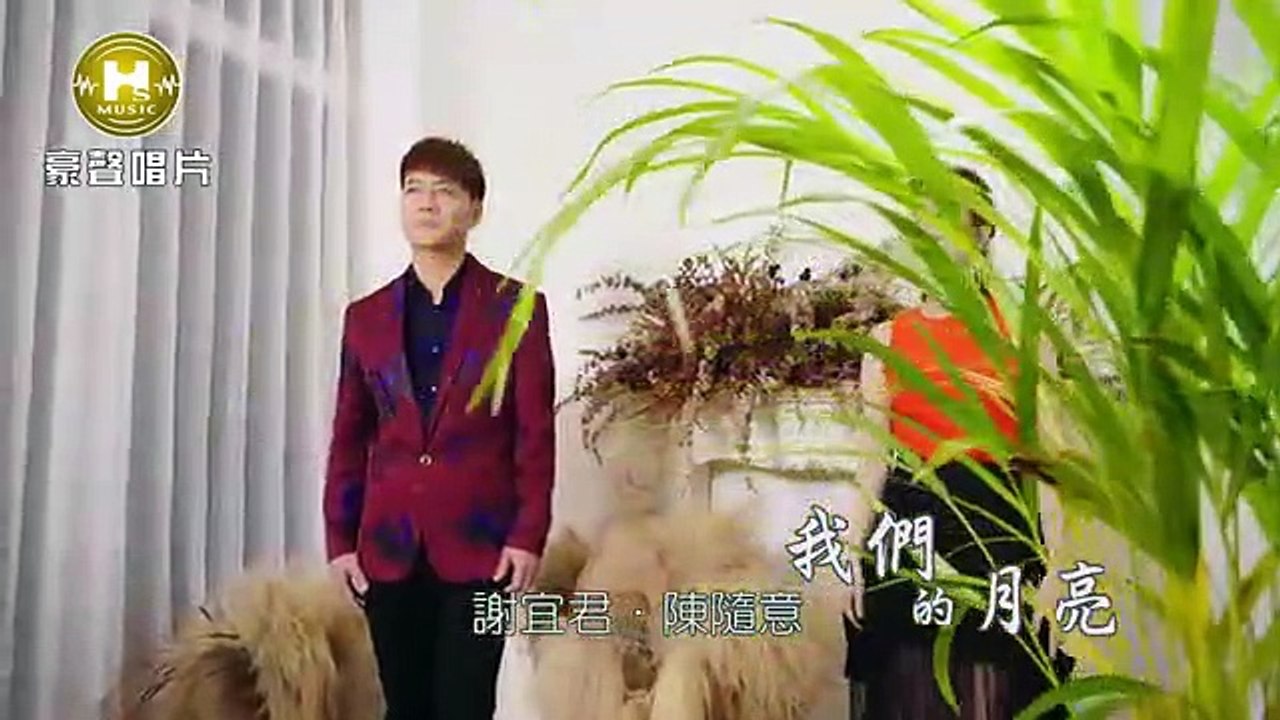 謝宜君-陳隨意-我們的月亮 {Wo Men De Yue Liang}