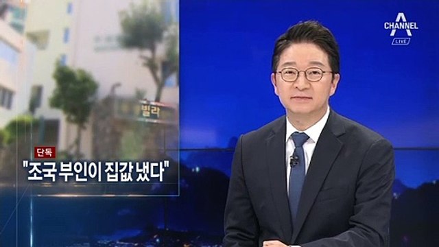 [단독]“조국 부인이 집값 냈다”…부산 해운대 빌라 실소유주는?