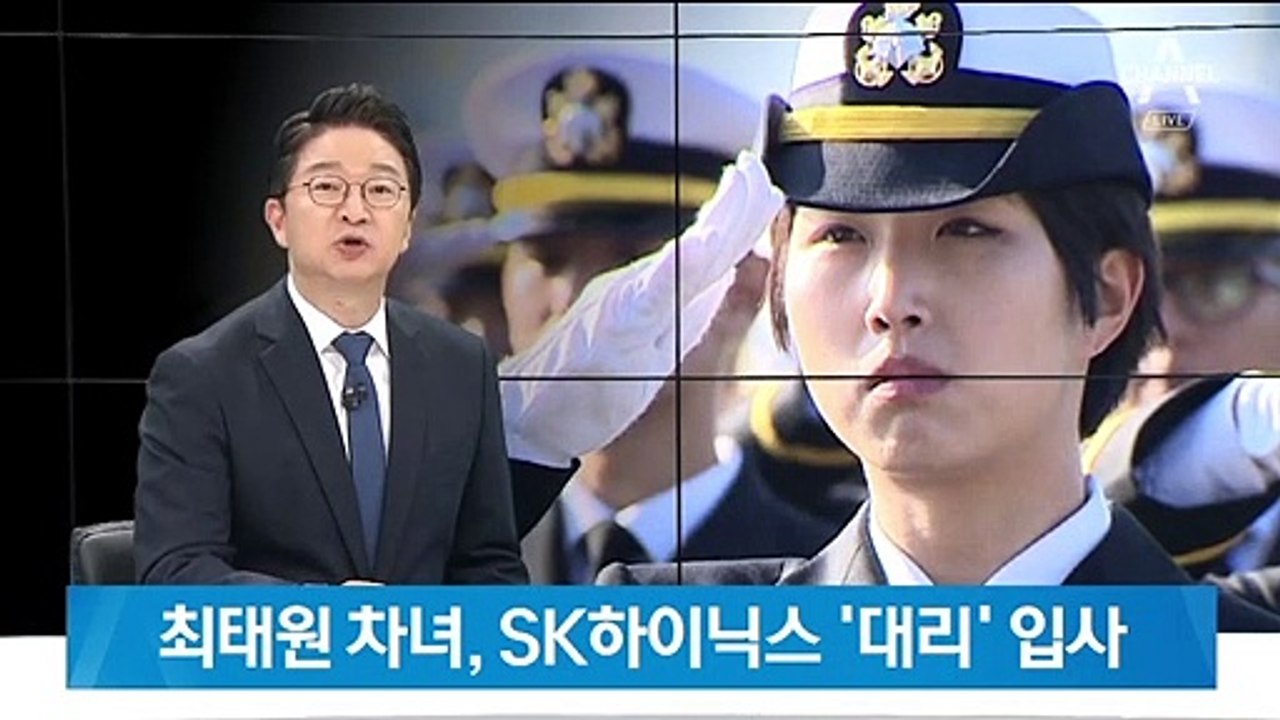 최태원 회장 차녀 최민정, SK 하이닉스 대리급으로 입사