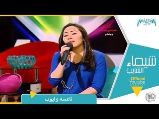 شيماء الشايب - ناعسة وايوب / Shaimaa El Shayeb - Na3sa we Ayoob