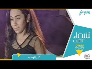 شيماء الشايب - كل الاحبه