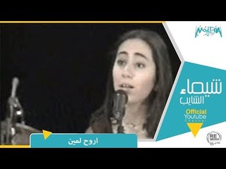 شيماء الشايب - اروح لمين حفلة ليبيا