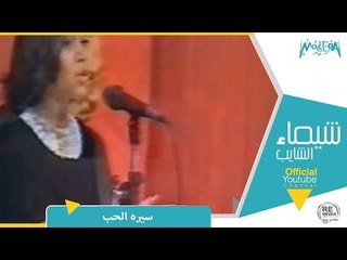شيماء الشايب - سيره الحب