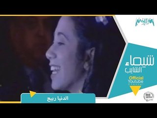 شيماء الشايب - الدنيا ربيع حفل سعاد حسنى
