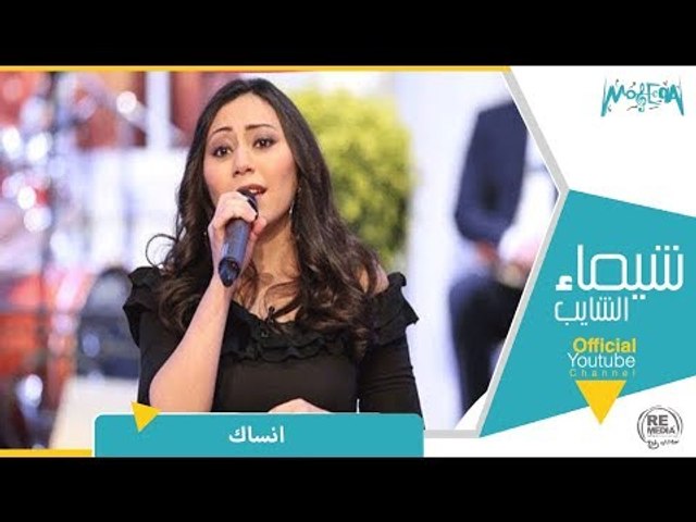شيماء الشايب تغني لكوكب الشرق أم كلثوم أغنية انساك - video Dailymotion