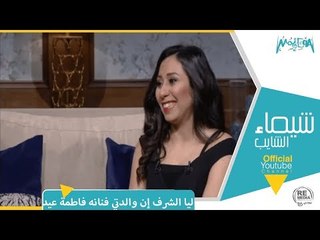 رأي عام – المطربة شيماء الشايب: ليا الشرف إن والدتي الفنانة فاطمة عيد