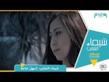 Shaimaa ElShayeb - Ashal Haga Ad / اعلان اكواد كول تون شيماء الشايب - اسهل حاجه