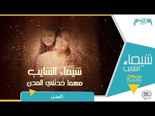 مهما خدتني المدن - شيماء الشايب