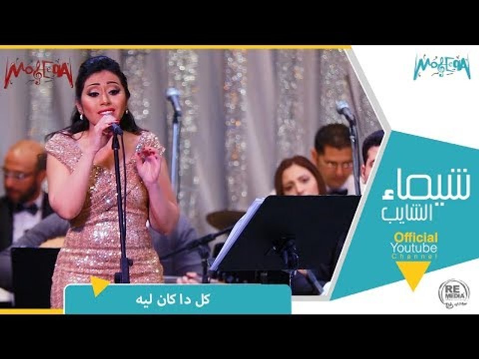 كل ده كان ليه - شيماء الشايب