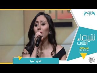 رأي عام - المطربة شيماء الشايب تغني "خالي البيه" لـ والدتها  " فاطمة عيد "