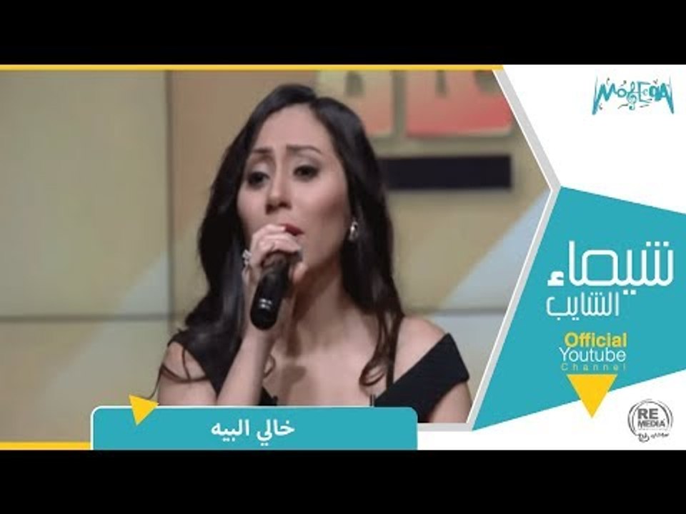 رأي عام - المطربة شيماء الشايب تغني "خالي البيه" لـ والدتها  " فاطمة عيد "