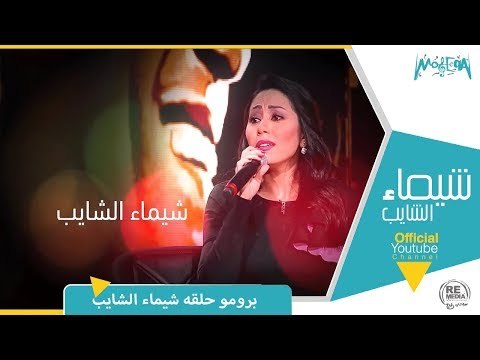 برومو حلقة شيماء الشايب مع مروان خوري برنامج طرب مع مروان خوري