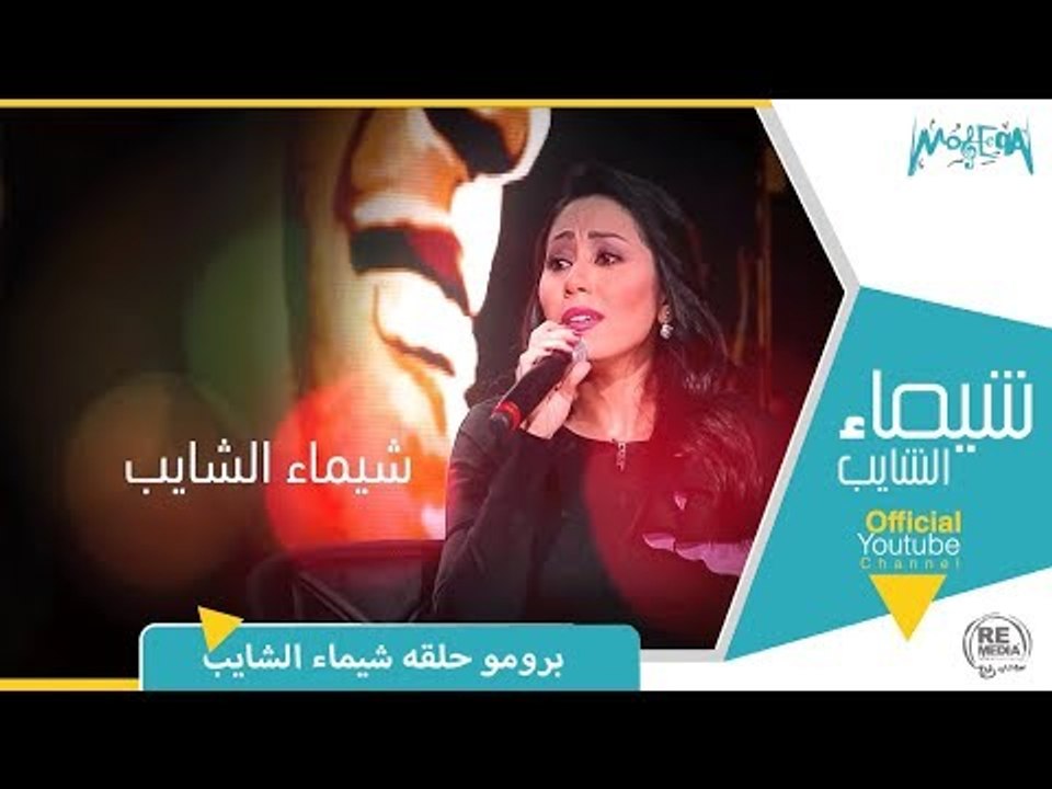 برومو حلقة شيماء الشايب مع مروان خوري برنامج طرب مع مروان خوري