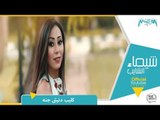 شيماء الشايب - كليب دنيتي جنة Shaimaa Elshayeb - Donyety Ganna music video