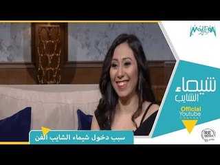 رأي عام – المطربة شيماء الشايب توضح بدايتها وموقف تسبب في دخولها الفن