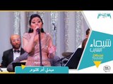 ميدلي أم كلثوم - شيماء الشايب من حفل معهد الموسيقى العربية